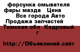 форсунка омывателя фары мазда › Цена ­ 2 500 - Все города Авто » Продажа запчастей   . Томская обл.,Кедровый г.